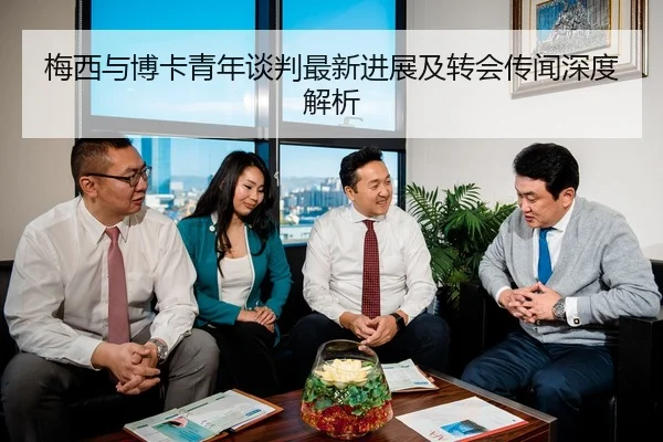 梅西与博卡青年谈判最新进展及转会传闻深度解析